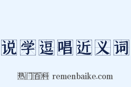 说学逗唱近义词是什么意思的图片